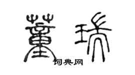 陈声远董瑞篆书个性签名怎么写