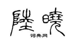 陈声远陆晓篆书个性签名怎么写