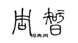 陈声远周智篆书个性签名怎么写
