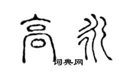 陈声远高永篆书个性签名怎么写