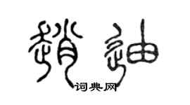 陈声远赵迪篆书个性签名怎么写