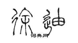 陈声远徐迪篆书个性签名怎么写