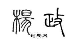 陈声远杨政篆书个性签名怎么写