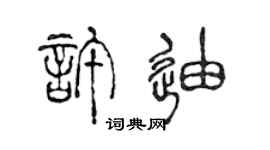 陈声远许迪篆书个性签名怎么写