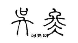 陈声远吴冬篆书个性签名怎么写