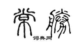 陈声远常胜篆书个性签名怎么写