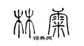 陈声远林康篆书个性签名怎么写