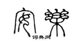 陈声远安乐篆书个性签名怎么写