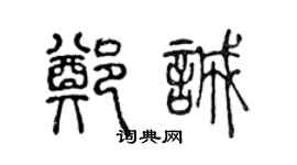 陈声远郑诚篆书个性签名怎么写