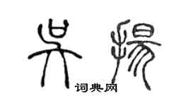 陈声远吴扬篆书个性签名怎么写