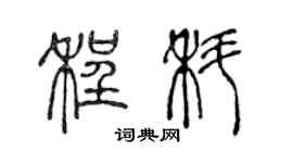 陈声远程科篆书个性签名怎么写