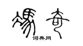 陈声远冯奇篆书个性签名怎么写