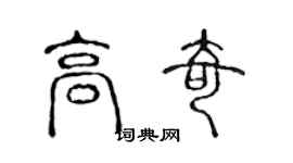 陈声远高奇篆书个性签名怎么写