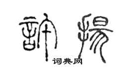 陈声远许扬篆书个性签名怎么写