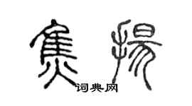 陈声远焦扬篆书个性签名怎么写