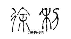 陈声远徐利篆书个性签名怎么写