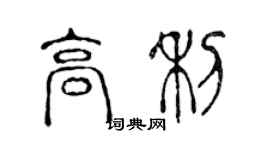 陈声远高利篆书个性签名怎么写
