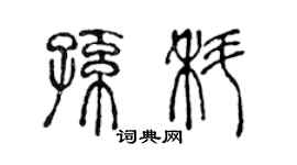 陈声远孙科篆书个性签名怎么写