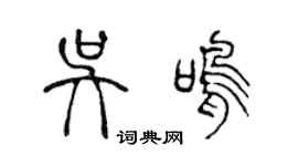 陈声远吴鸣篆书个性签名怎么写