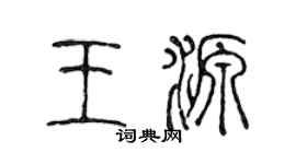 陈声远王源篆书个性签名怎么写