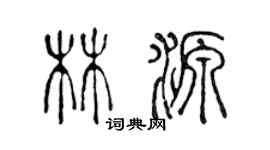 陈声远林源篆书个性签名怎么写