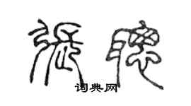 陈声远张聪篆书个性签名怎么写