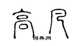 陈声远高凡篆书个性签名怎么写