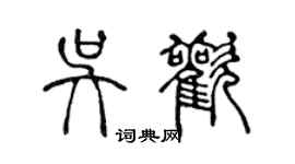 陈声远吴欢篆书个性签名怎么写