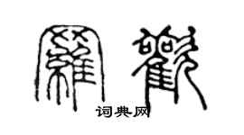 陈声远罗欢篆书个性签名怎么写