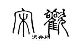陈声远宋欢篆书个性签名怎么写