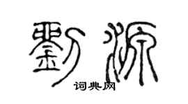 陈声远刘源篆书个性签名怎么写