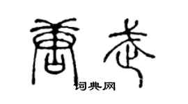 陈声远唐武篆书个性签名怎么写