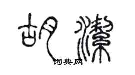陈声远胡洁篆书个性签名怎么写