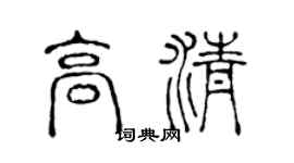 陈声远高清篆书个性签名怎么写