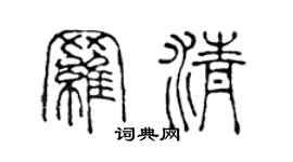 陈声远罗清篆书个性签名怎么写