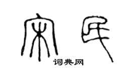 陈声远宋民篆书个性签名怎么写