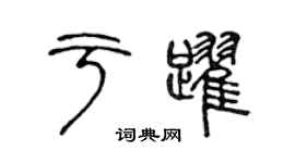 陈声远于跃篆书个性签名怎么写