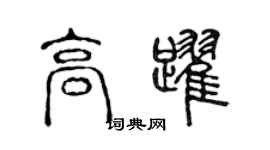 陈声远高跃篆书个性签名怎么写