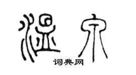 陈声远温泉篆书个性签名怎么写