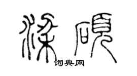 陈声远梁硕篆书个性签名怎么写