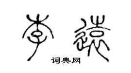 陈声远李远篆书个性签名怎么写