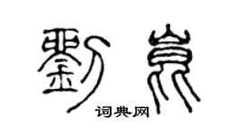 陈声远刘昆篆书个性签名怎么写
