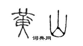 陈声远黄山篆书个性签名怎么写