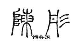 陈声远陈彤篆书个性签名怎么写