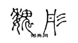 陈声远魏彤篆书个性签名怎么写