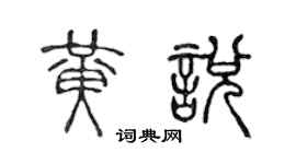 陈声远黄悦篆书个性签名怎么写
