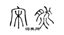 陈声远宋然篆书个性签名怎么写