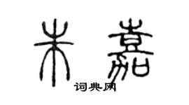 陈声远朱嘉篆书个性签名怎么写