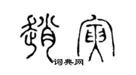 陈声远赵寅篆书个性签名怎么写