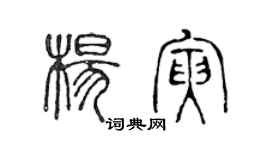 陈声远杨寅篆书个性签名怎么写